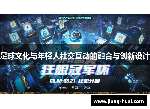 足球文化与年轻人社交互动的融合与创新设计