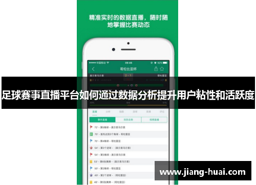 足球赛事直播平台如何通过数据分析提升用户粘性和活跃度