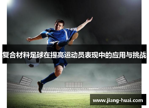复合材料足球在提高运动员表现中的应用与挑战