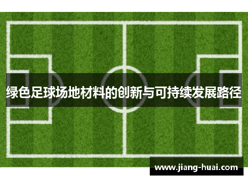 绿色足球场地材料的创新与可持续发展路径