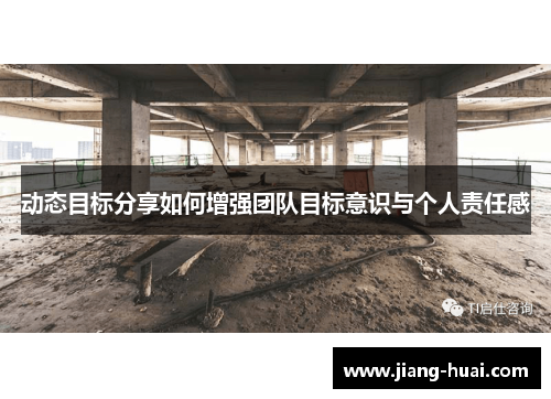 动态目标分享如何增强团队目标意识与个人责任感