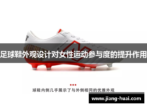 足球鞋外观设计对女性运动参与度的提升作用