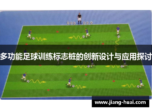 多功能足球训练标志桩的创新设计与应用探讨