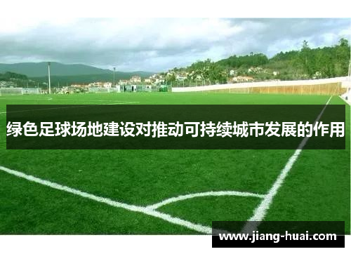 绿色足球场地建设对推动可持续城市发展的作用