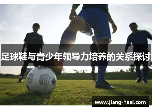 足球鞋与青少年领导力培养的关系探讨