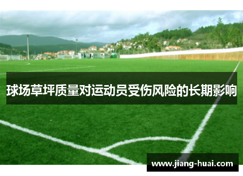 球场草坪质量对运动员受伤风险的长期影响