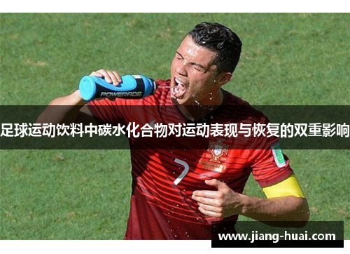 足球运动饮料中碳水化合物对运动表现与恢复的双重影响