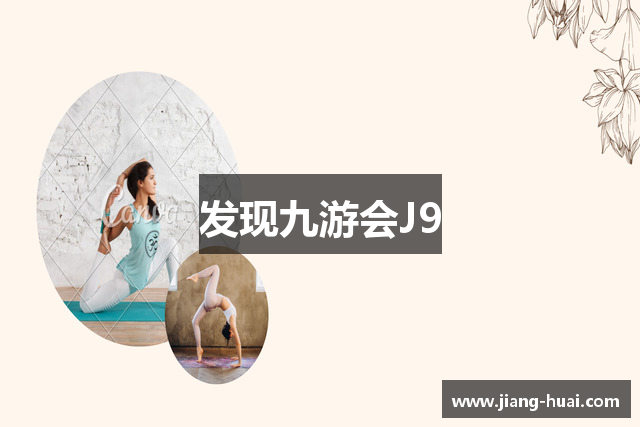 发现九游会J9