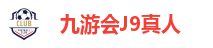 九游会J9